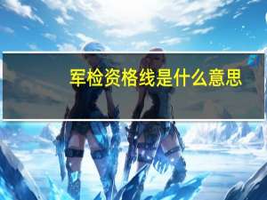 军检资格线是什么意思