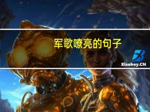 军歌嘹亮的句子
