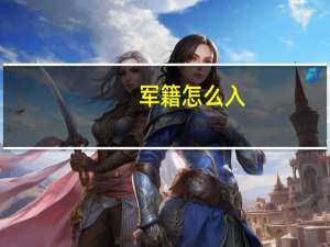 军籍怎么入