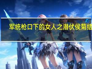 军统枪口下的女人之潜伏侯菊结局（军统枪口下的女人之潜伏）