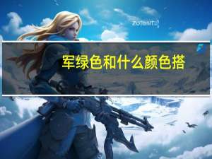 军绿色和什么颜色搭
