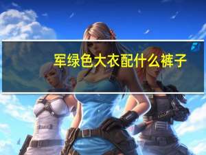 军绿色大衣配什么裤子