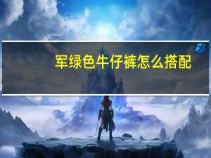 军绿色牛仔裤怎么搭配