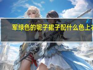 军绿色的呢子裙子配什么色上衣