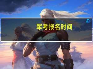 军考报名时间