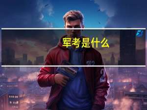 军考是什么