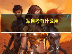 军自考有什么用