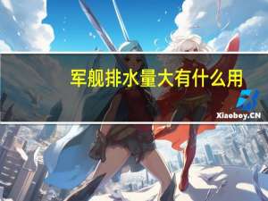 军舰排水量大有什么用（军舰排水量是什么意思）