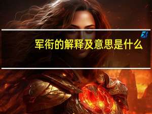 军衔的解释及意思是什么