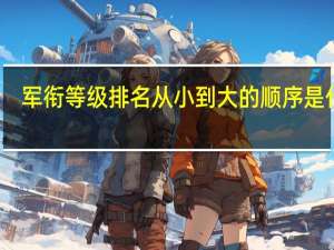 军衔等级排名从小到大的顺序是什么