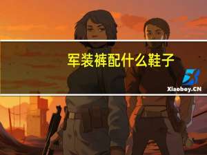军装裤配什么鞋子