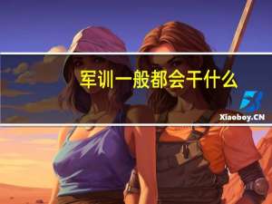 军训一般都会干什么