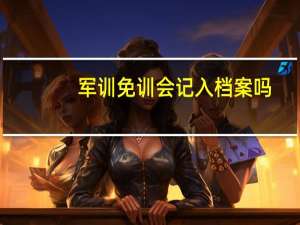 军训免训会记入档案吗