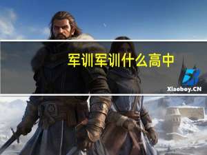 军训军训什么高中