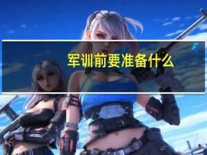 军训前要准备什么
