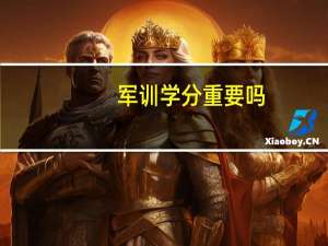 军训学分重要吗