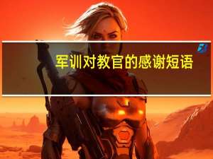 军训对教官的感谢短语（军训致教官感谢词100字）
