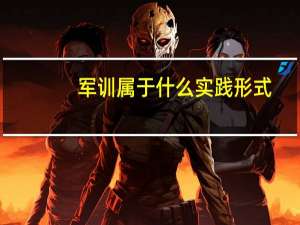 军训属于什么实践形式