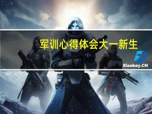 军训心得体会大一新生