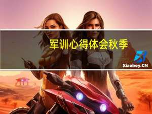 军训心得体会秋季