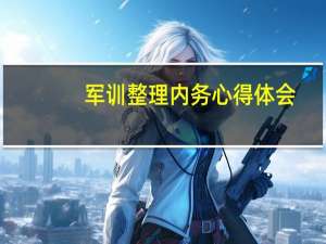 军训整理内务心得体会