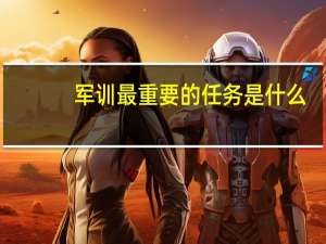 军训最重要的任务是什么