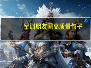 军训朋友圈高质量句子