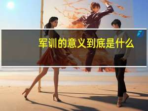 军训的意义到底是什么