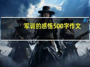 军训的感悟500字作文（军训的感悟）