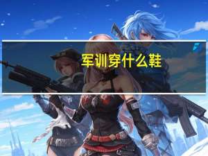 军训穿什么鞋