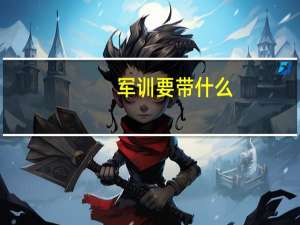 军训要带什么，初一的