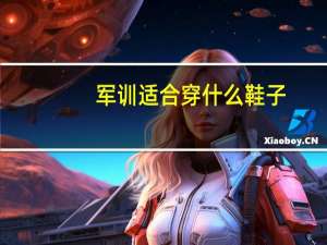 军训适合穿什么鞋子
