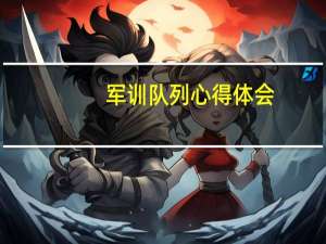 军训队列心得体会