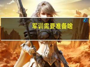 军训需要准备啥