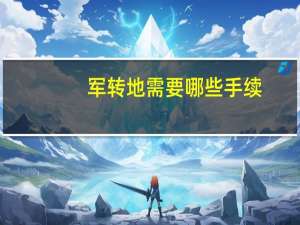 军转地需要哪些手续