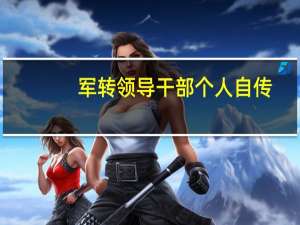 军转领导干部个人自传（干部个人自传）