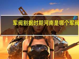 军阀割据时期河南是哪个军阀