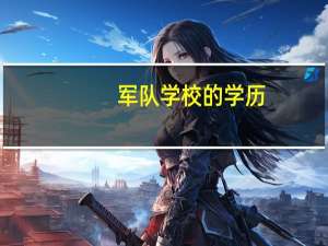 军队学校的学历。查不到怎么办