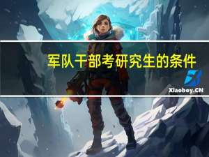 军队干部考研究生的条件