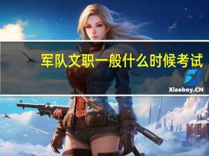 军队文职一般什么时候考试
