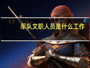 军队文职人员是什么工作