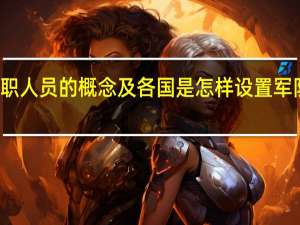 军队文职人员的概念及各国是怎样设置军队文职人员的