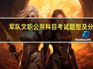 军队文职公共科目考试题型及分值