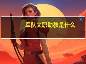 军队文职助教是什么