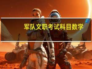 军队文职考试科目数学