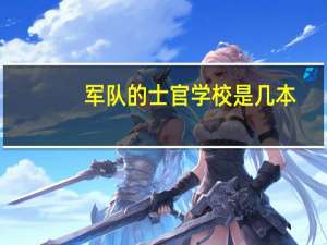军队的士官学校是几本