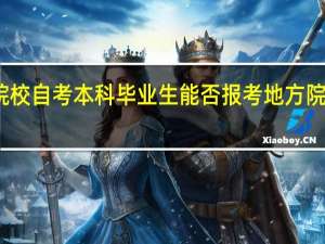 军队院校自考本科毕业生能否报考地方院校的研究生