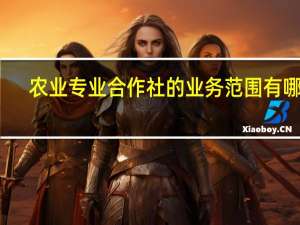 农业专业合作社的业务范围有哪些？