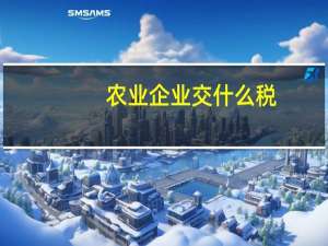 农业企业交什么税