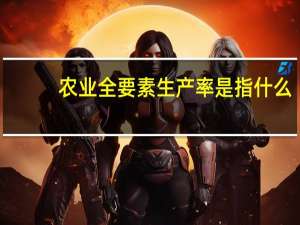 农业全要素生产率是指什么